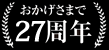 おかげさまで20周年